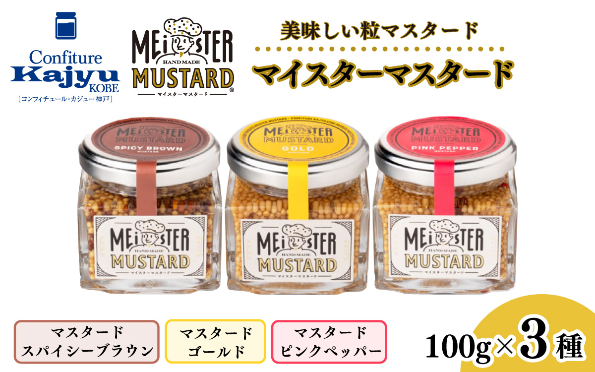 美味しい 粒 マイスターマスタード3種 各1本 計300g / スパイス 調味料 つぶつぶ ペッパー 食感 ハム ソーセージ サラダ 卵料理 サンドウィッチ サンドイッチ ドレッシング ソース 普段使い 香辛料 洋がらし 兵庫県