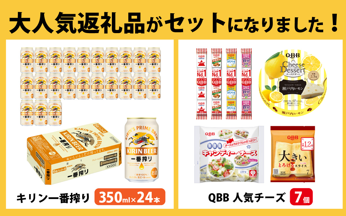 キリン一番搾り 350ml 24本 と QBBチーズ 7品 / ビール キリンビール キリン 麒麟 KIRIN お酒 アルコール 缶ビール 缶 生ビール 神戸 工場 チーズ おつまみ 晩酌 ギフト 兵庫県