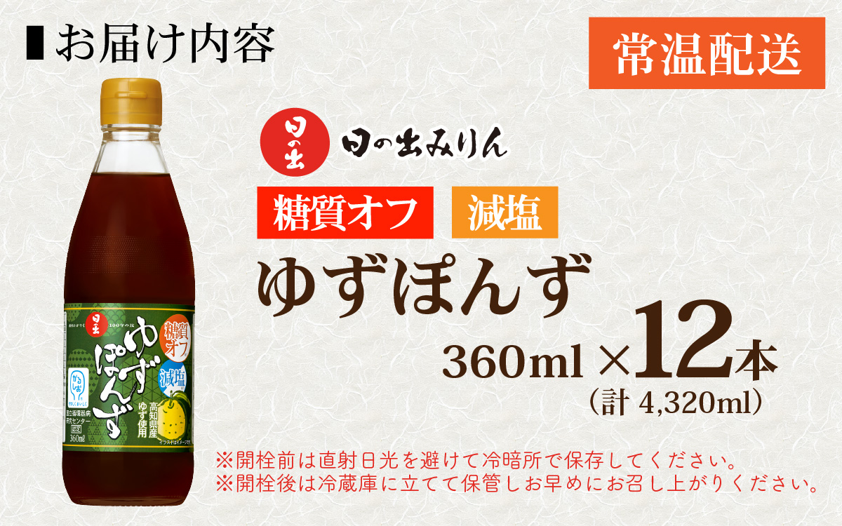 日の出みりん 糖質オフ・減塩ゆずぽんず 360ml/12本入【 料理 調味料 ぽん酢 ゆず お鍋 冷しゃぶ 冷奴 サラダ 焼き魚 餃子】