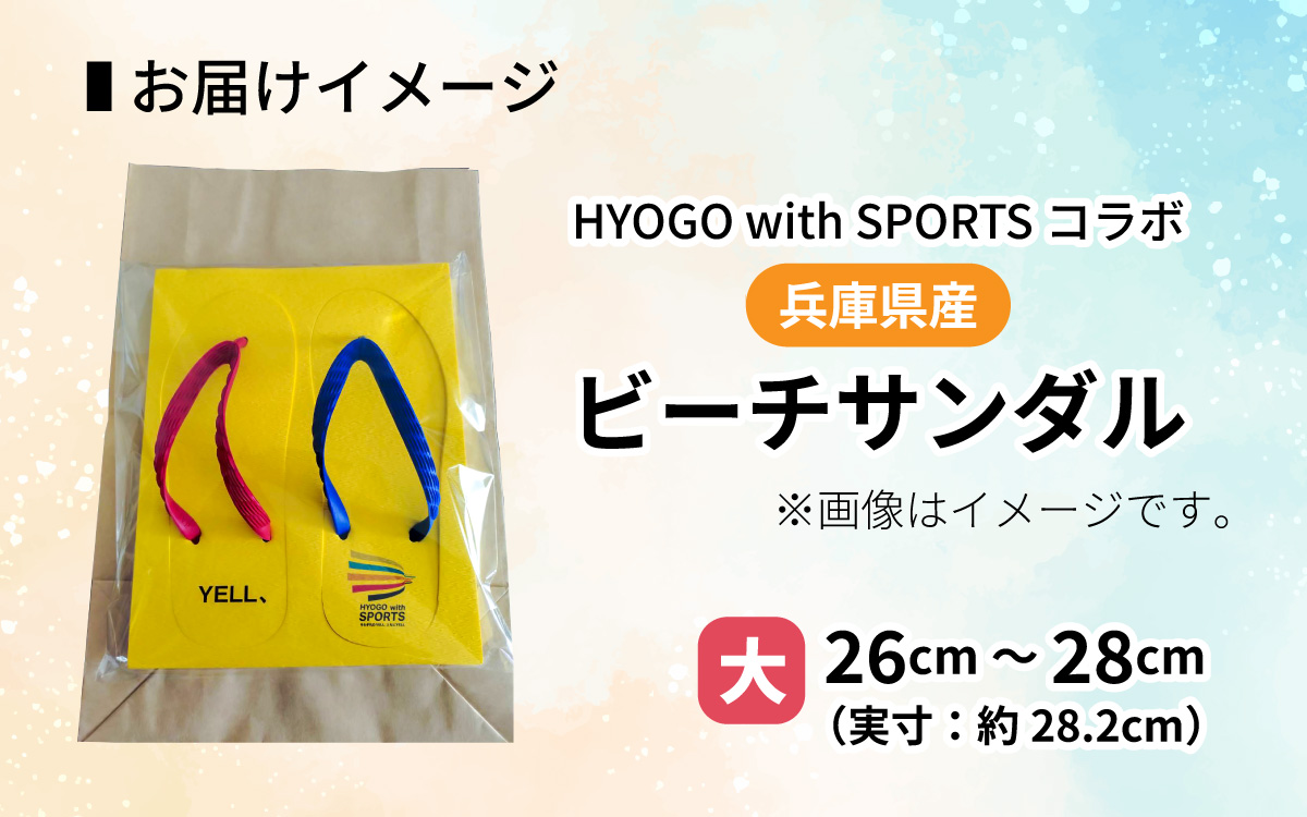 兵庫県産ビーチサンダル　ＨＹＯＧＯwithＳＰＯＲＴＳコラボ　大 27cm ／サンダル 兵庫 日本製 アパレル スポーツ 贈答品 ギフト プレゼント 海 アウトドア ビーチ ファッション 履物 黄色 兵庫県