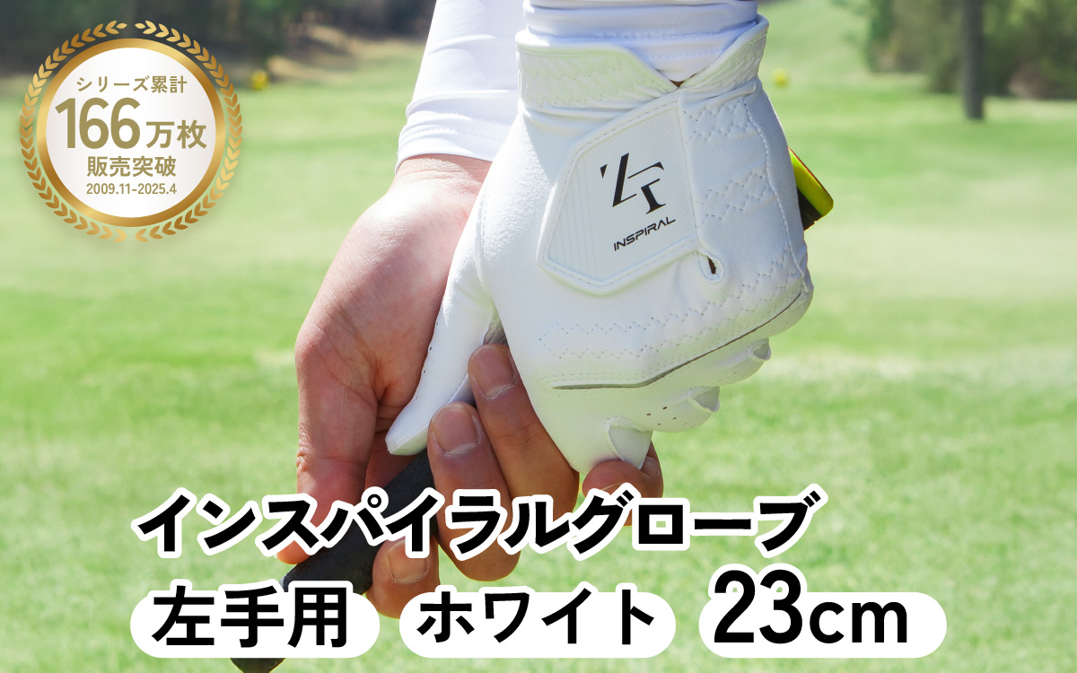 インスパイラルグローブ ホワイト 左手用　(23cm) ／ゴルフ スポーツ 極薄素材 合成皮革 タイト 密着 練習用 ラウンド時 滑りにくい 動きやすい 快適 ユニセックス