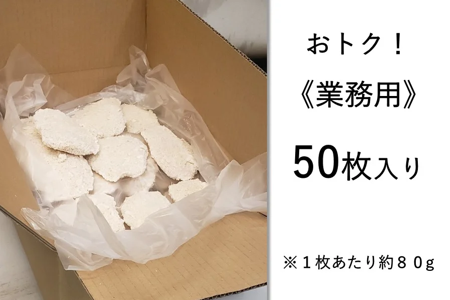 播州百日どり　チキンカツ（50枚）【冷凍】