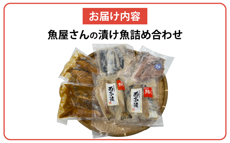 地魚使用 魚屋さんの漬け魚Aセット