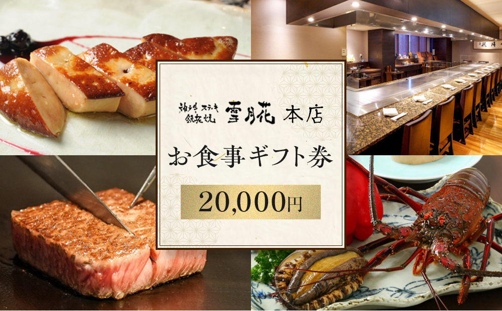 神戸牛ステーキ鉄板焼 雪月花本店　お食事ギフト券(20,000円）