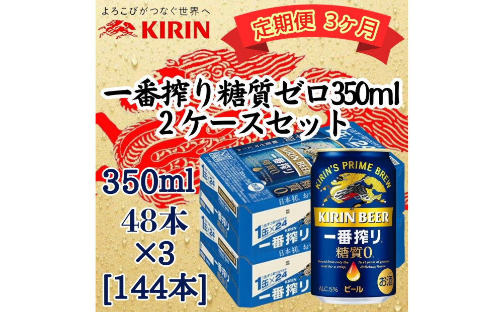【定期便 3ヶ月間 毎月2ケース】キリン 神戸工場産　キリン一番搾り糖質ゼロ　350ml缶　2ケースセット 神戸市 お酒 ビール ギフト