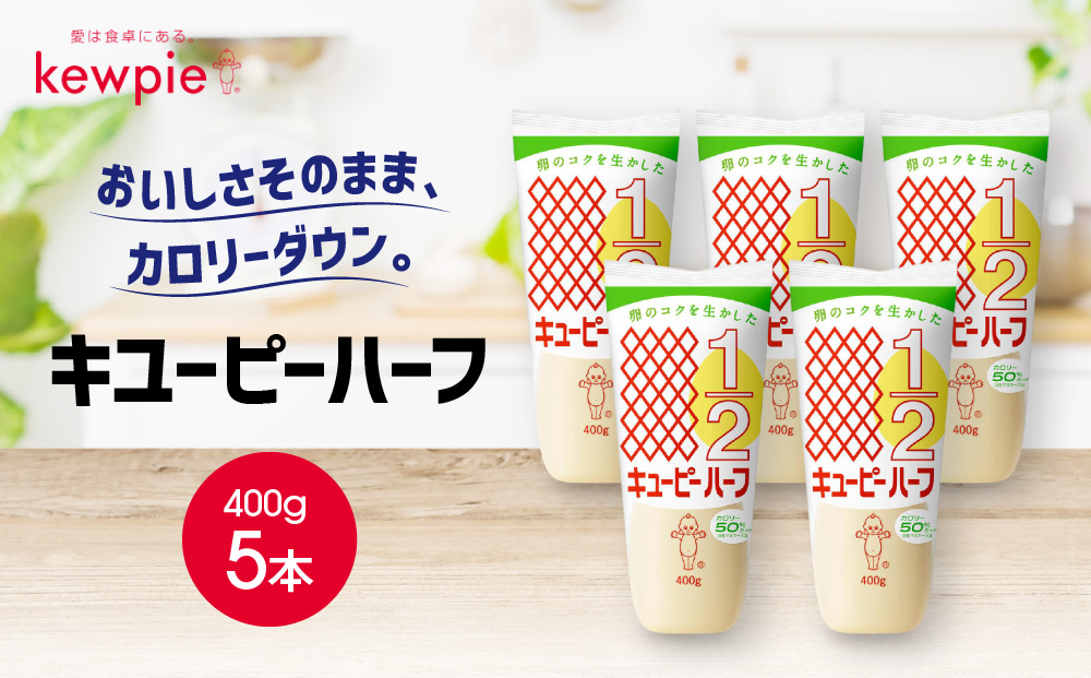 キューピーハーフ 400g x 5本