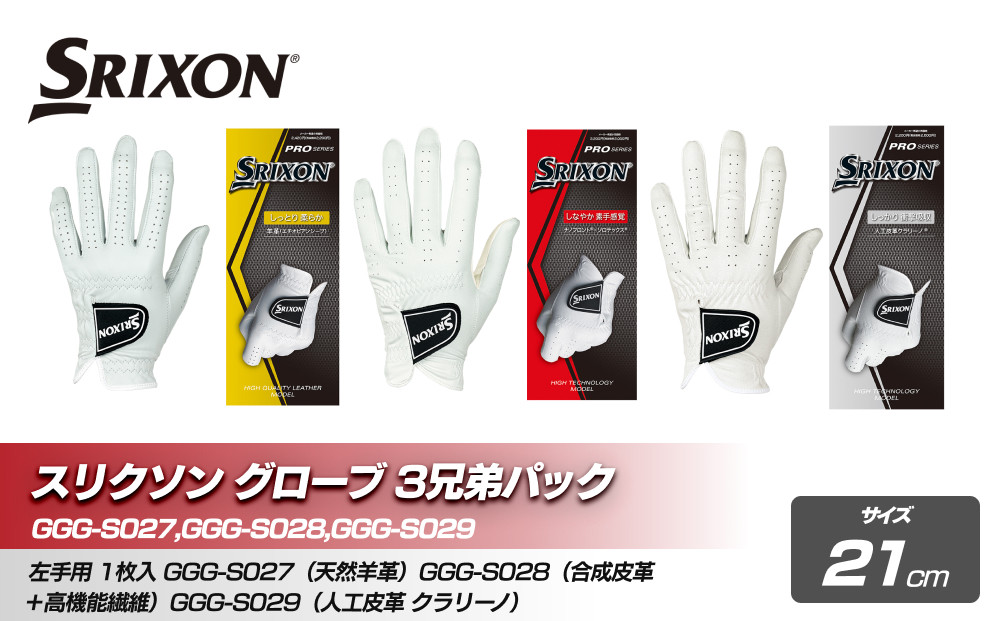 スリクソン グローブ３兄弟パック　21cm