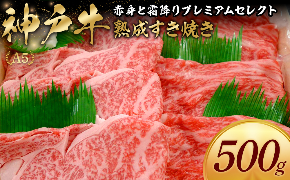 神戸牛熟成すき焼き 赤身と霜降りプレミアムセレクト (500g)