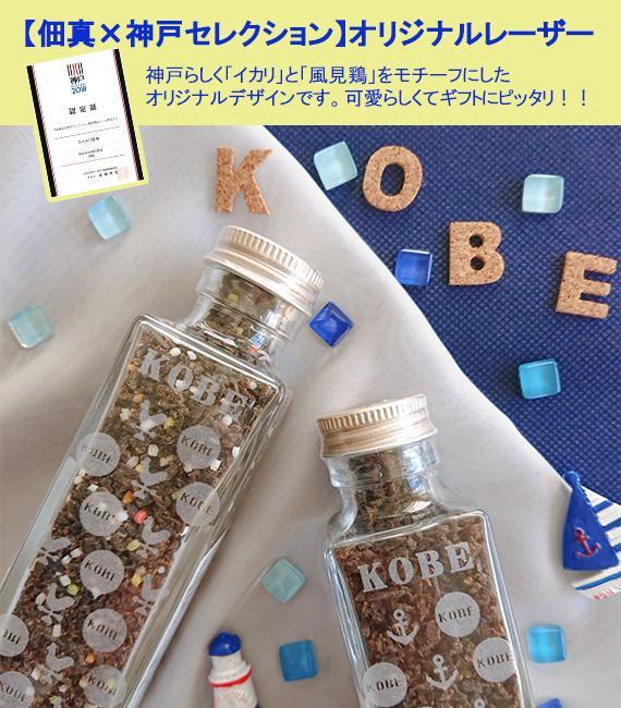 【神戸セレクション認定】パパっとふりかけ「ひとふり昆布（90g）・ひとふり昆布なないろ（90g）」セット