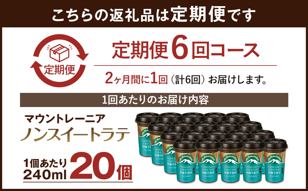 森永乳業 マウントレーニア カフェラッテ  ノンスイート 240ml×20個（定期便） 2ヶ月間に1回 年6回の定期便
