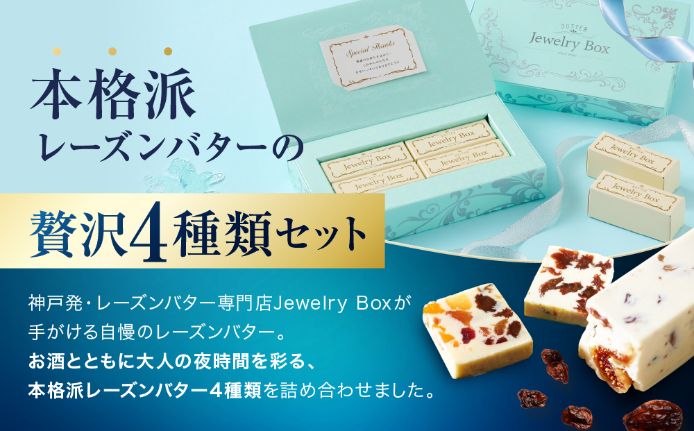 レーズンバター4種類ギフト【BLUE】