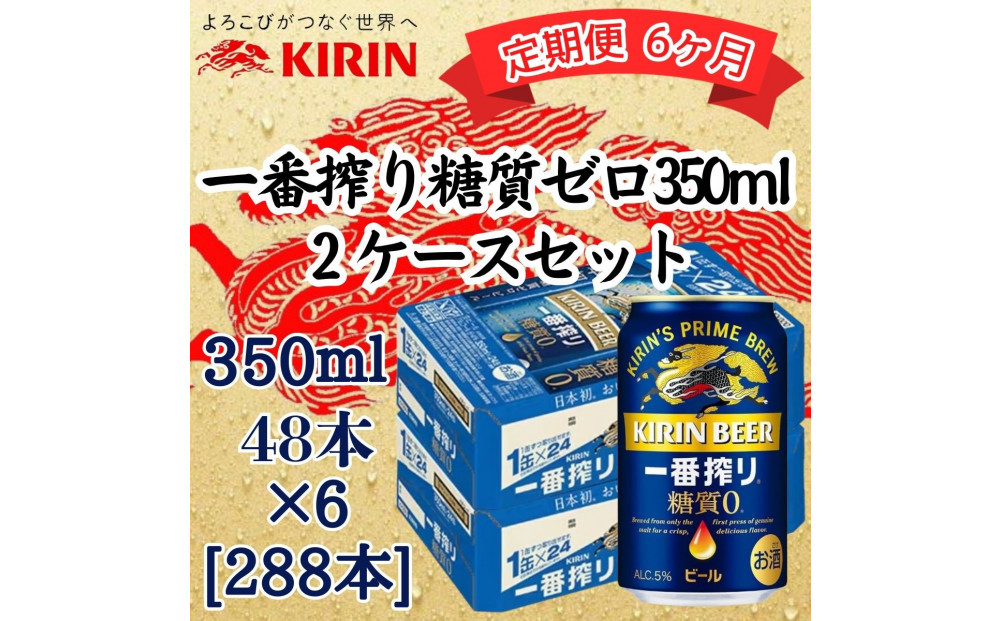 【定期便　6ヶ月間　毎月2ケース】キリン 神戸工場産　キリン一番搾り糖質ゼロ　350ml缶　2ケースセット 神戸市 お酒 ビール ギフト