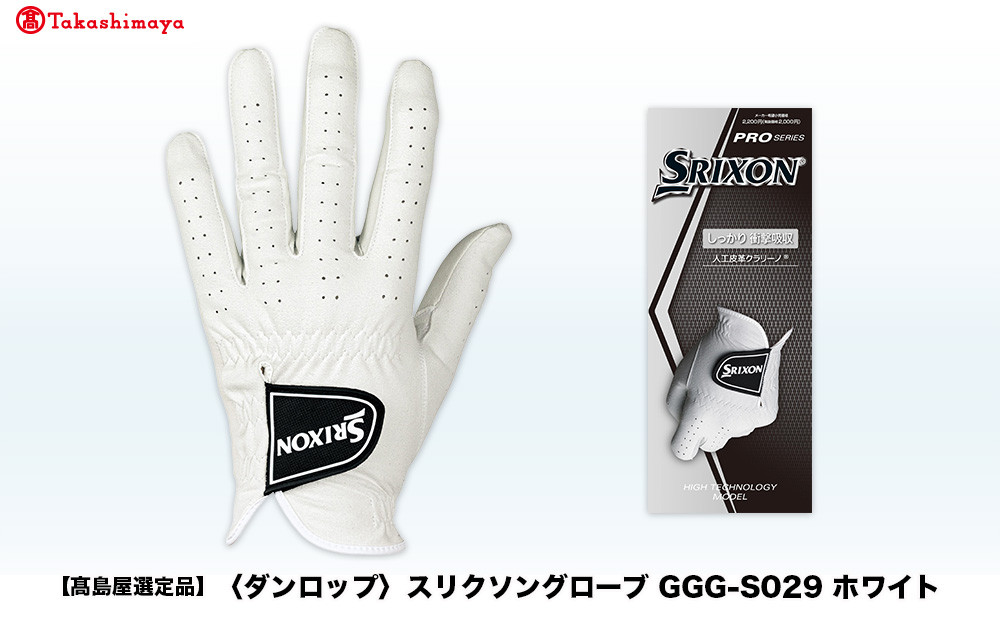 【高島屋選定品】スリクソングローブ GGG-S029 ホワイト24cm