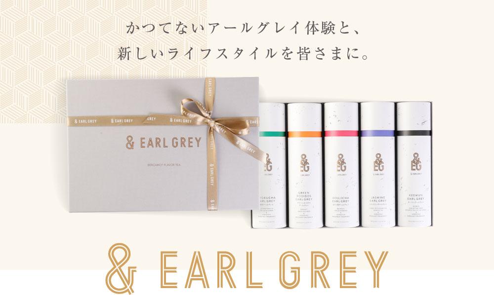 ＆ EARL GREY　アールグレイティー5種セット　プレミアム