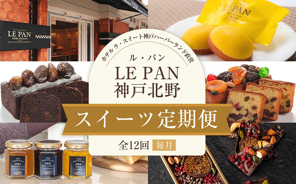 スイーツ定期便（全12回／毎月）