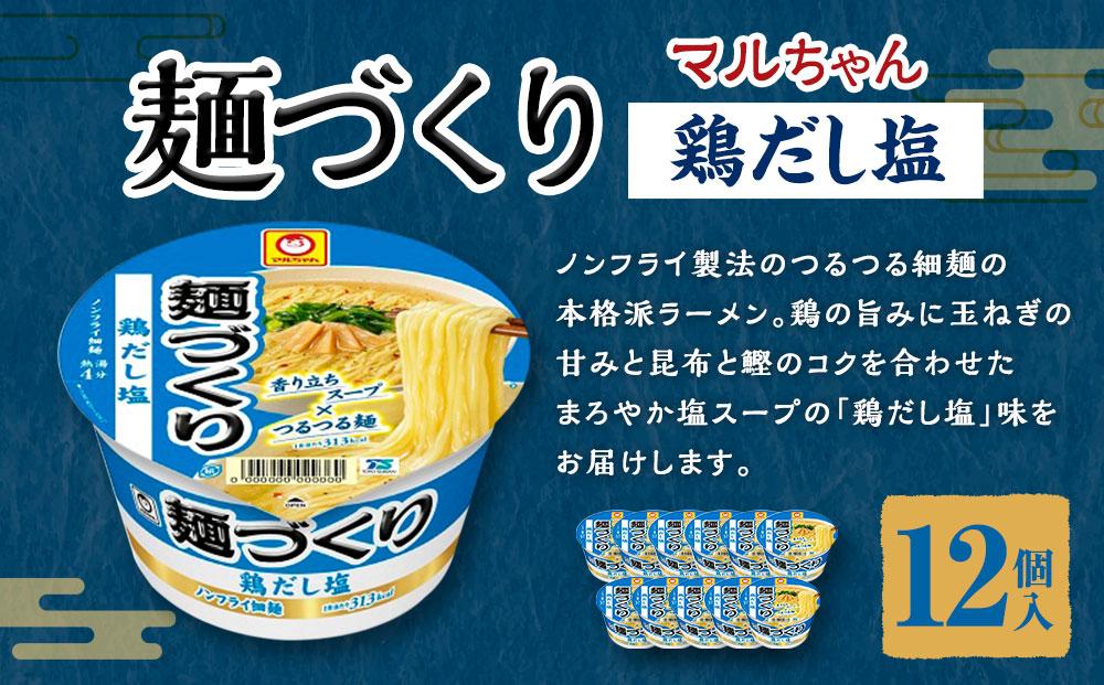 マルちゃん 麺づくり 鶏だし塩 ×1ケース（12個入り）