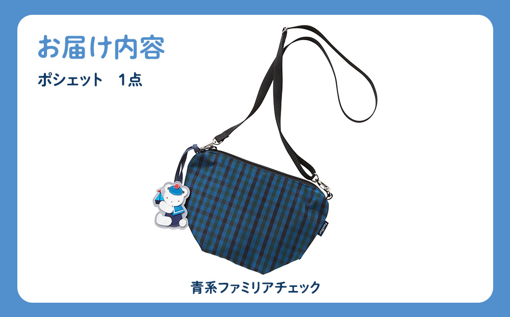 【ファミリア】ポシェット（青系ファミリアチェック）