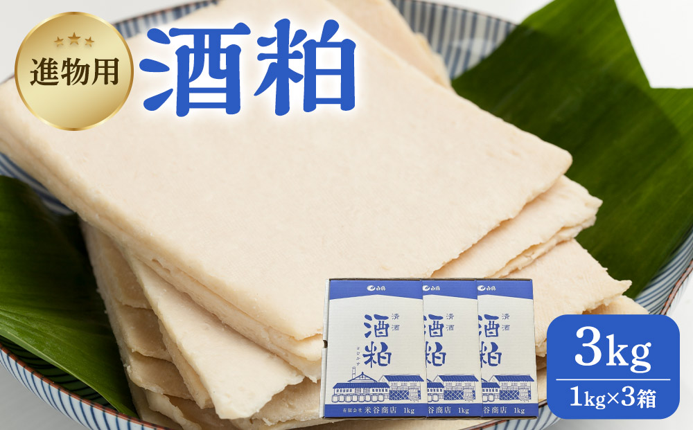 【先行予約】進物用 酒粕1kg 3個入り