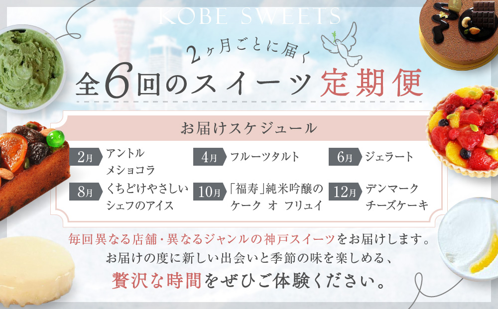 季節を感じる神戸スイーツ定期便　6回