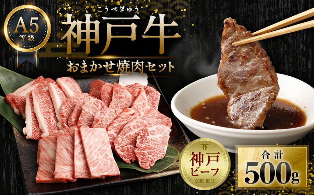 A5等級神戸牛（神戸ビーフ）おまかせ焼肉セット　500ｇ　［神戸牛専門店 神戸ぐりる工房］