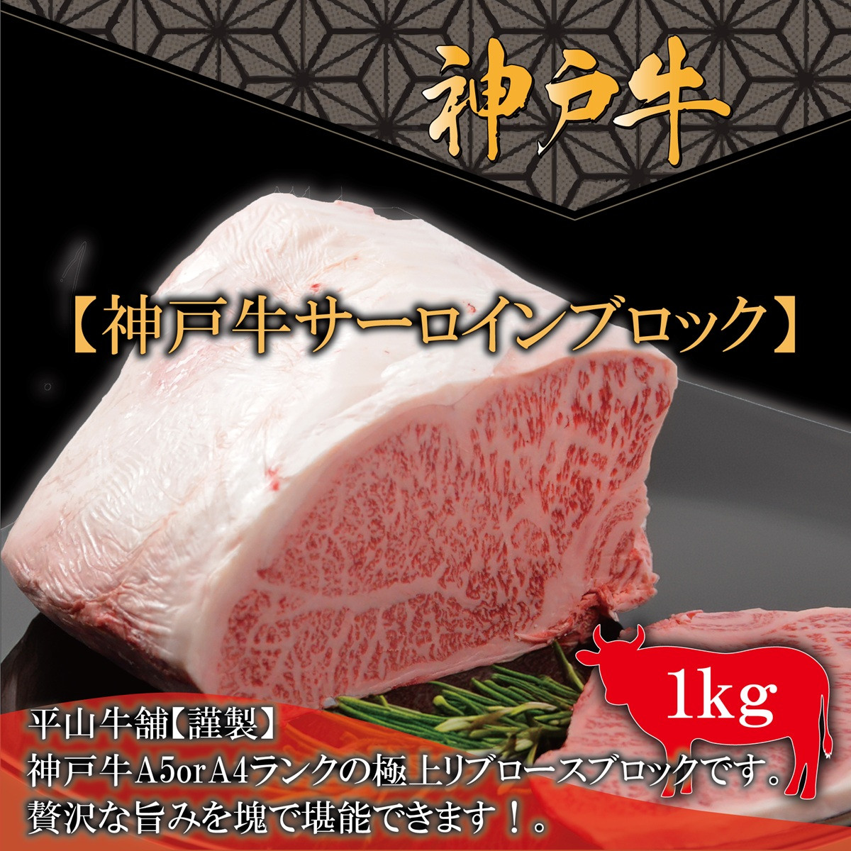 神戸牛 A-4またはA-5 サーロインブロック（1kg）【FARMEISTER平山牛舗（やまのおかげ屋）FH12】