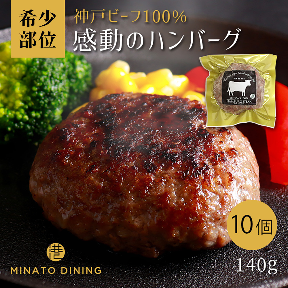 神戸ビーフ100%ハンバーグ 10個入り