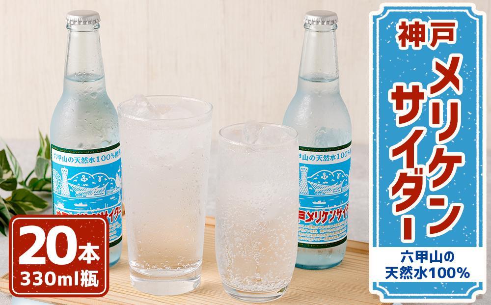 神戸メリケンサイダー 330ml瓶×20本入