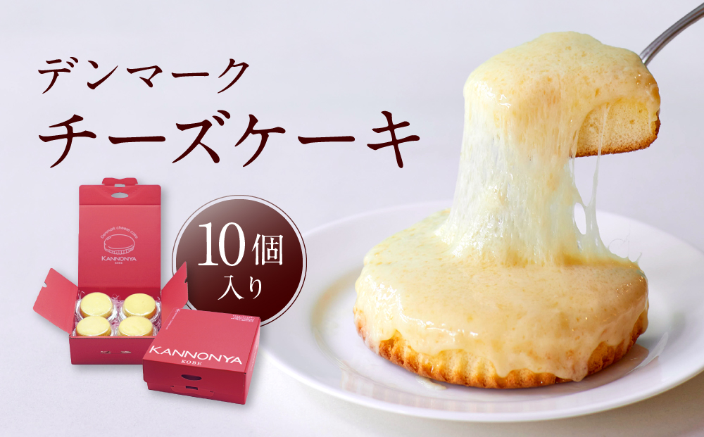 【観音屋】デンマークチーズケーキ　10個入り
