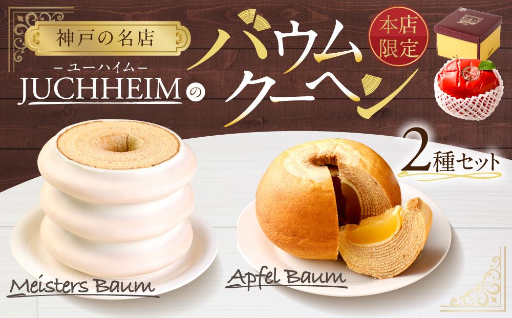 【ユーハイム】本店限定　バウムクーヘンセット