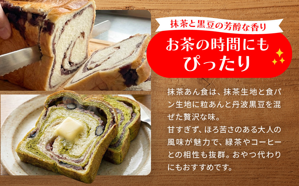 【トミーズ】あん食・抹茶あん食セット（1.5斤＋500ｇ）