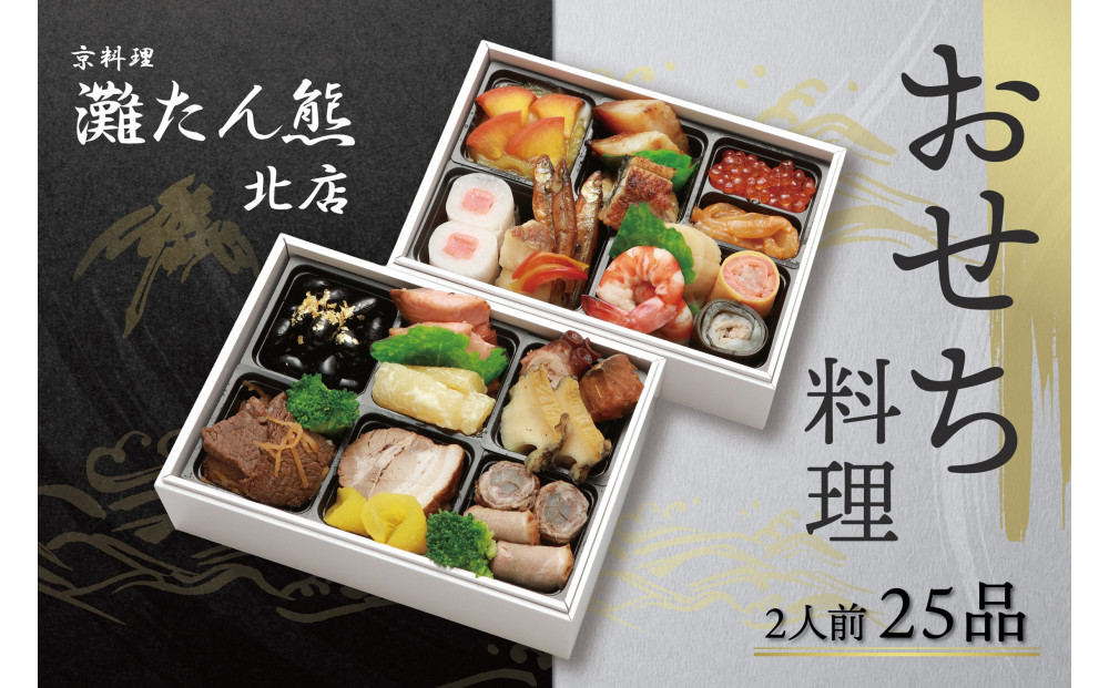 【灘たん熊北店】おせち和風二段（冷凍）12/30お届け