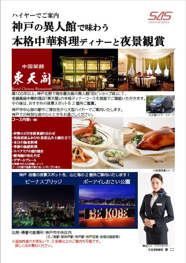 ハイヤーでご案内　神戸の異人館で味わう本格中華料理ディナーと夜景観賞