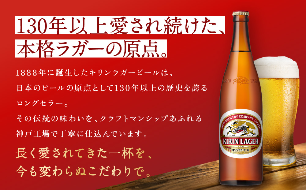 キリンビール 神戸工場産 キリンラガービール 大瓶 633ml 12本 セット 神戸市 お酒 ビール ギフト