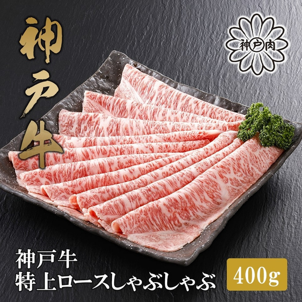 神戸牛極上ロースしゃぶしゃぶすき焼き 400g 【FARMEISTER平山牛舗（株式会社やまのおかげ屋FH13）】