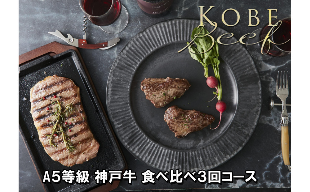 ＜定期便3回＞ A5等級神戸牛 極上2種食べ比べコース【神戸ぐりる工房】（隔月でお届け）