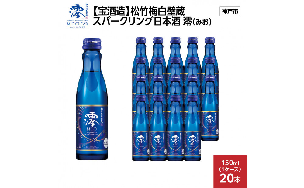【宝酒造】松竹梅白壁蔵 スパークリング日本酒 澪(みお) 150ml x 20本(20本入り1ケース) 　