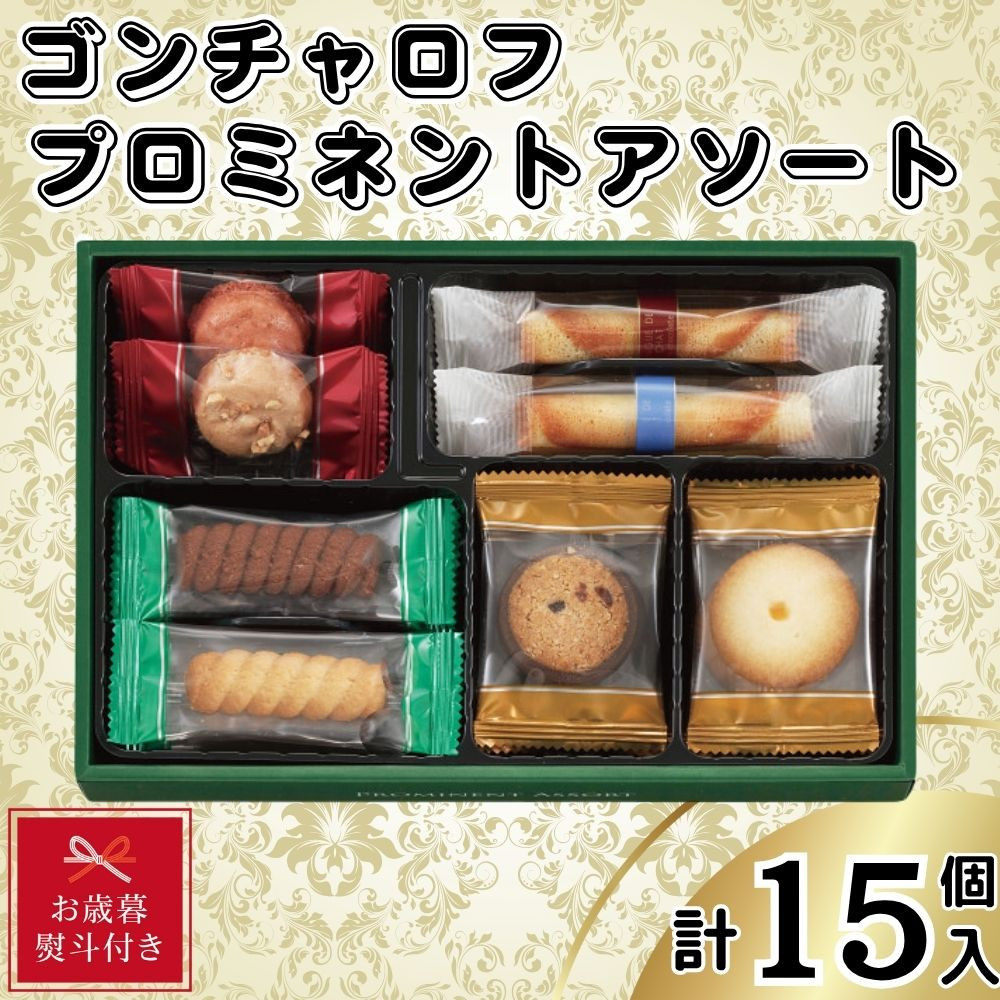 【お歳暮】ゴンチャロフ　プロミネントアソート　合計15個入り