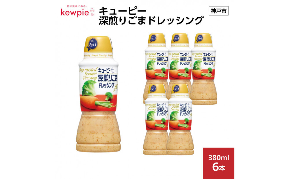 キューピー 深煎りごまドレッシング380ml x 6本