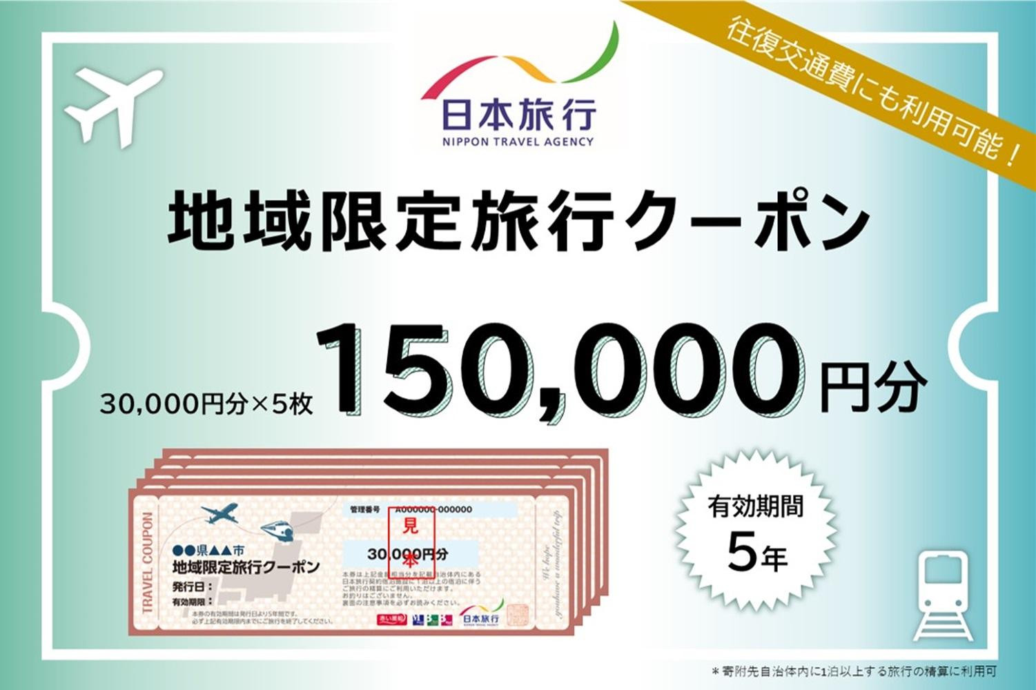 兵庫県神戸市　日本旅行地域限定旅行クーポン150,000円分