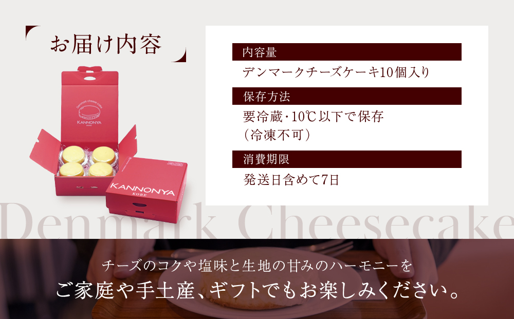 【観音屋】デンマークチーズケーキ　10個入り