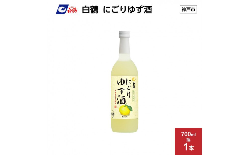 白鶴 にごりゆず酒　700ml瓶 x 1本