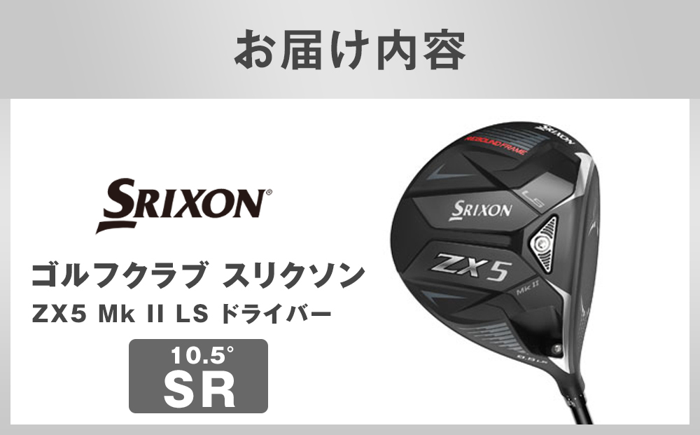 ゴルフクラブ スリクソン ZX5 Mk II LS ドライバー 10.5° SR