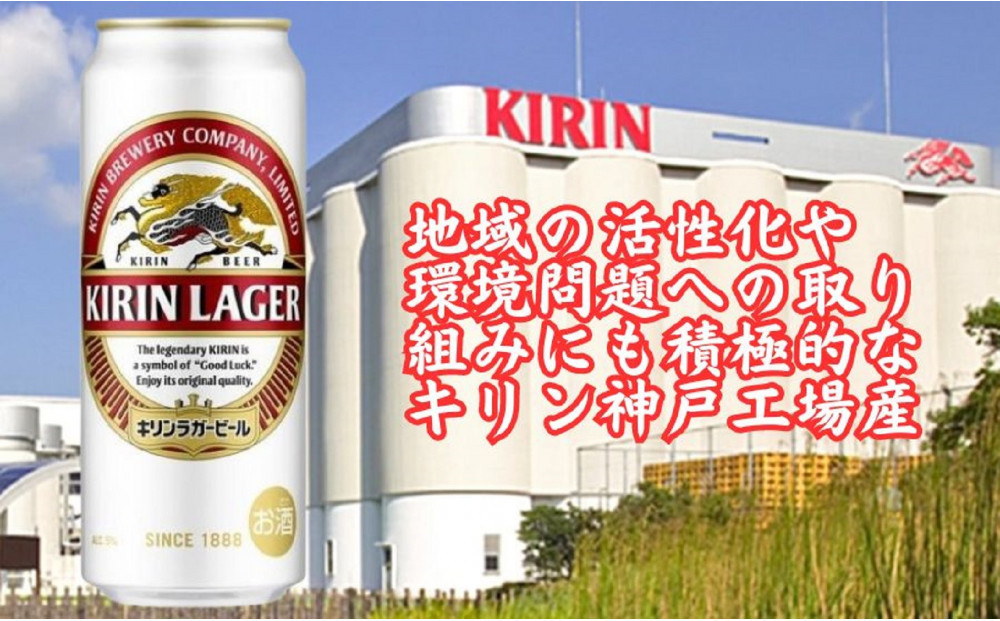 【定期便　6ヶ月間　毎月1ケース】キリン神戸工場産　キリンラガービール　500ml缶　1ケース（24本）　神戸市　お酒　ビール　ギフト