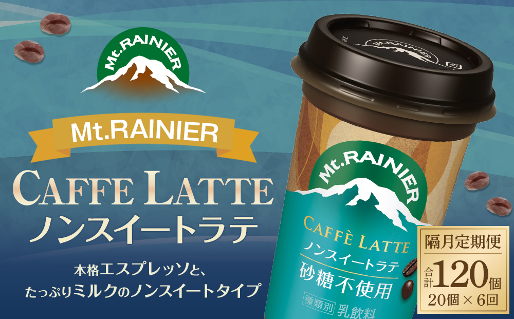 森永乳業 マウントレーニア カフェラッテ  ノンスイート 240ml×20個（定期便） 2ヶ月間に1回 年6回の定期便