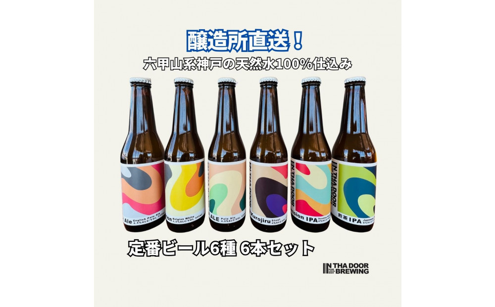 IN THA DOOR BREWING　瓶ビール６本セット