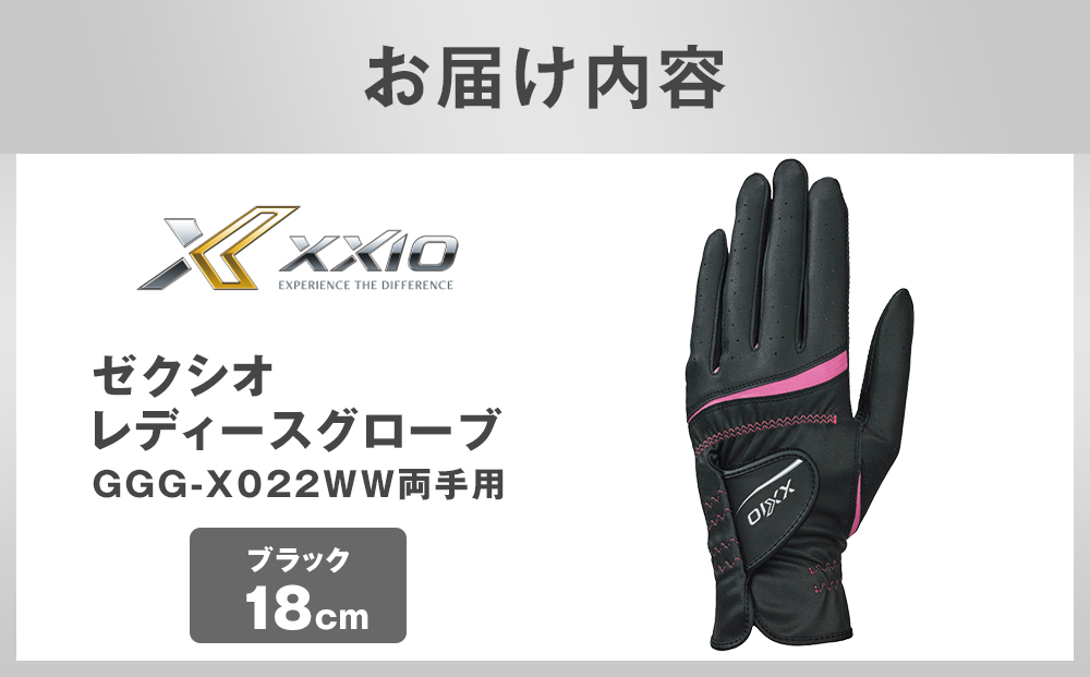 ゼクシオレディースグローブ GGG-X022WW両手用 ブラック18cm