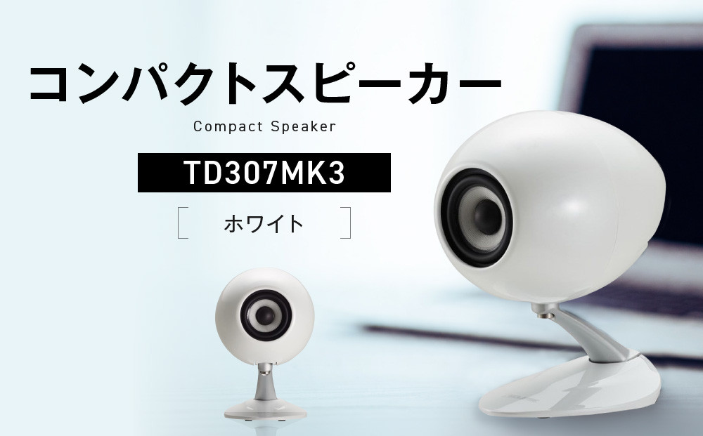 コンパクトスピーカー  【カラー：ホワイト】 TD307MK3WH