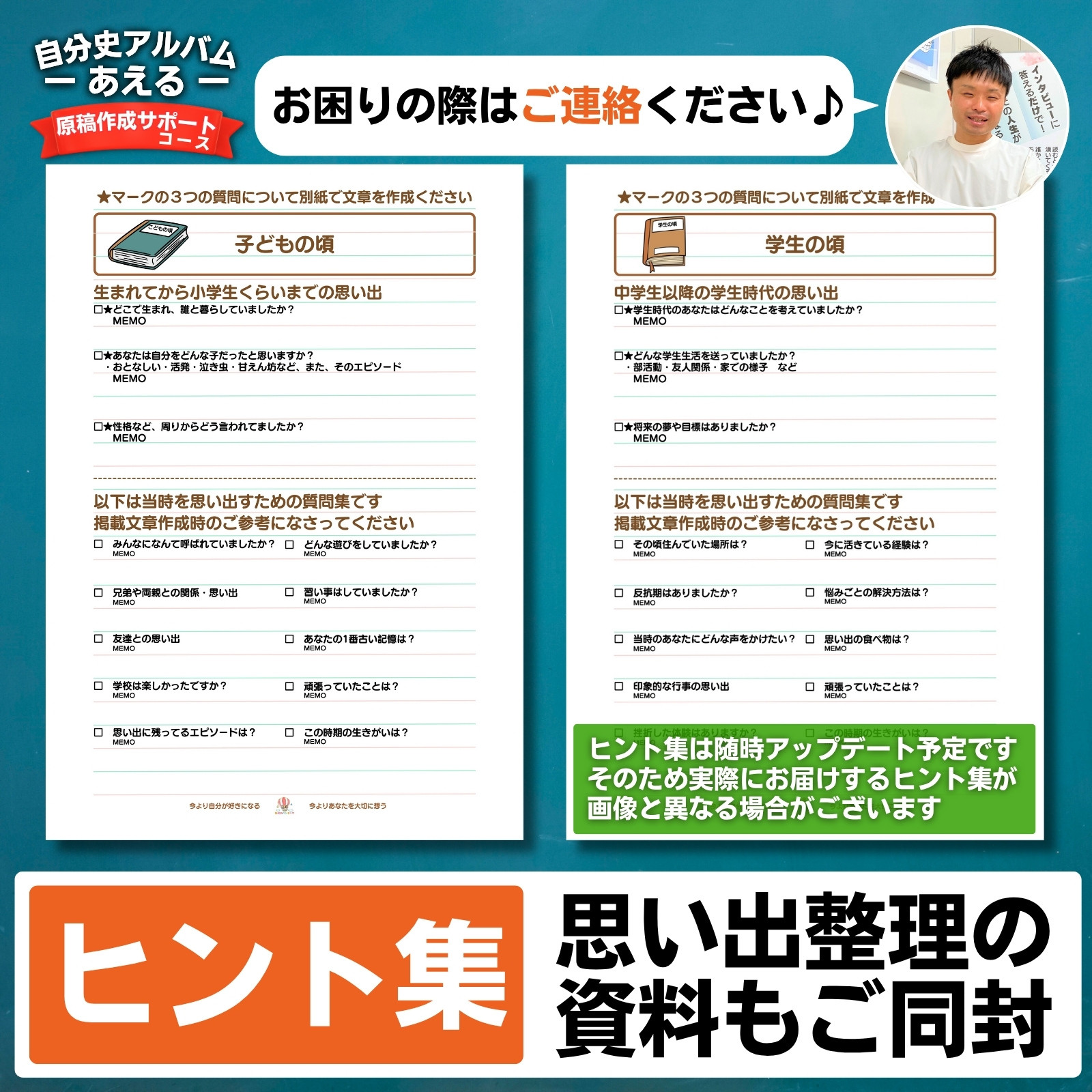 自分史アルバム「あえる」【原稿作成サポートコース】:１冊製作チケット