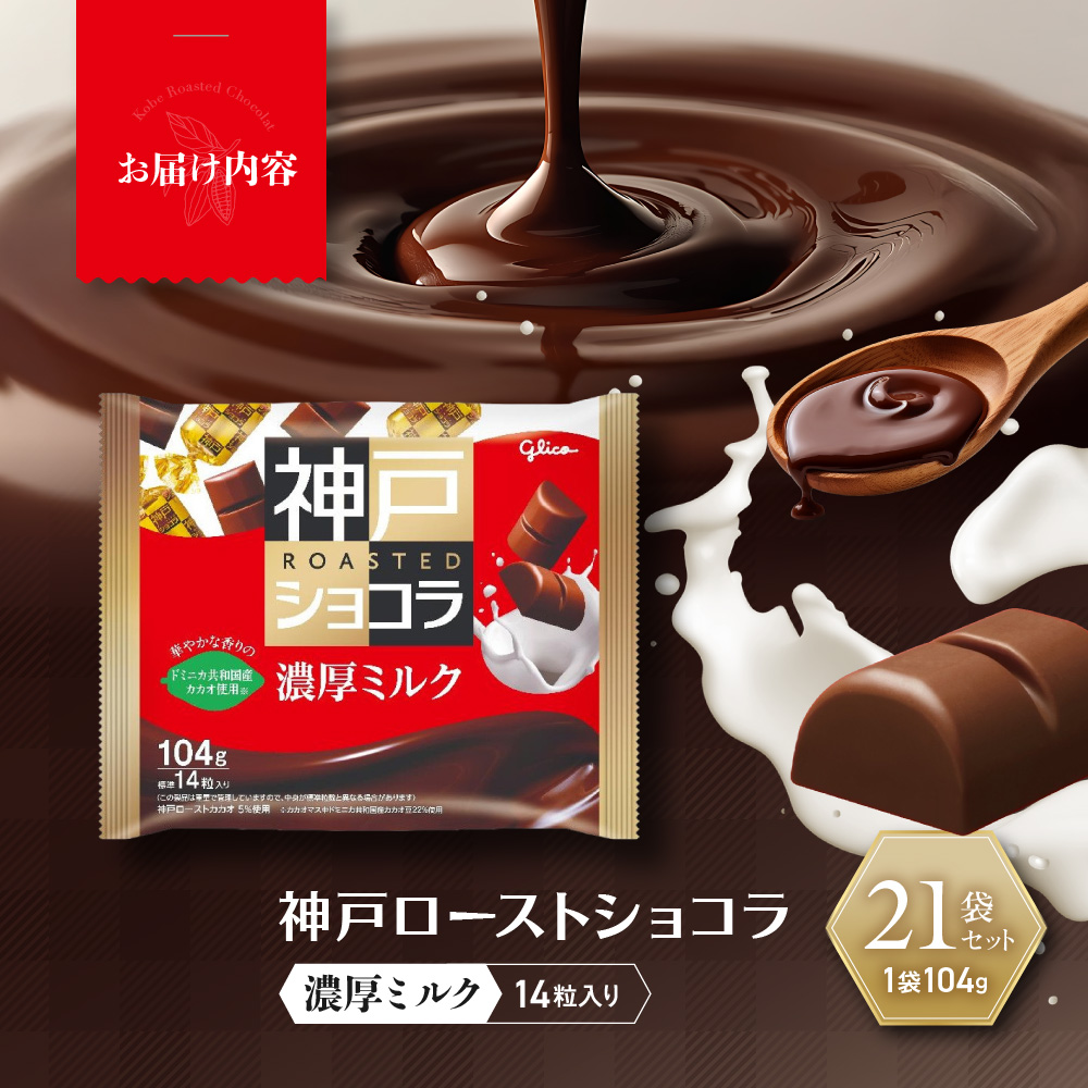 グリコ　神戸ローストショコラ ＜濃厚ミルク＞