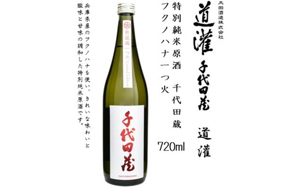 道灌 千代田蔵 特別純米 飲み比べセット 720ml瓶x3本
